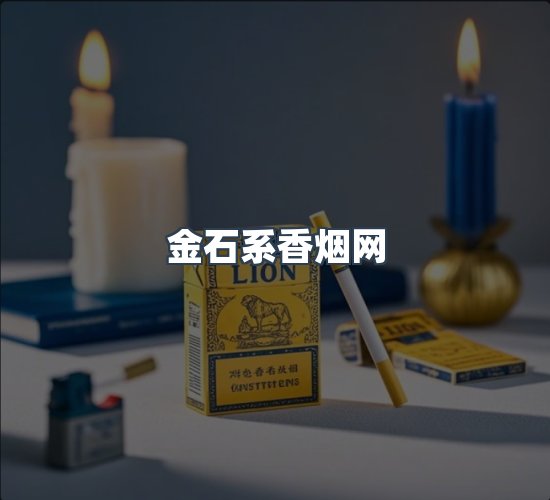 关于金石系香烟网